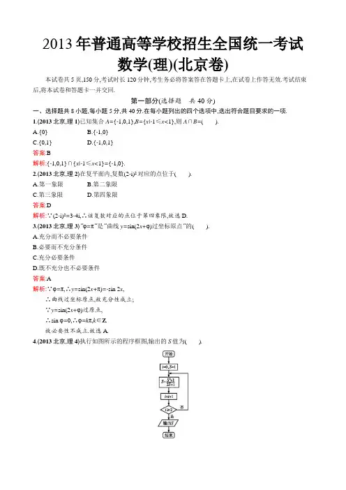 2013年普通高等学校招生全国统一考试数学(北京卷)理