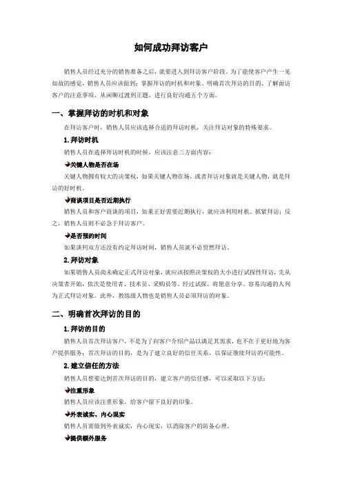 如何成功拜访客户