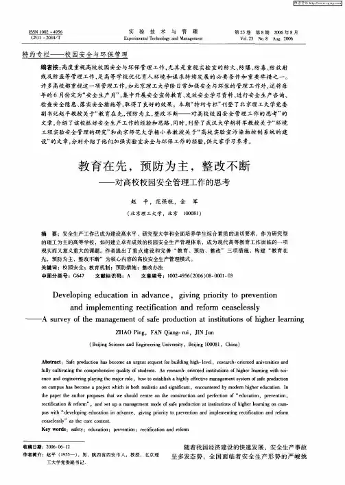 教育在先,预防为主,整改不断——对高校校园安全管理工作的思考