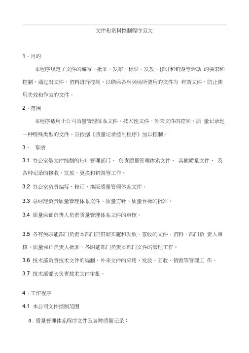 文件和资料控制程序范文