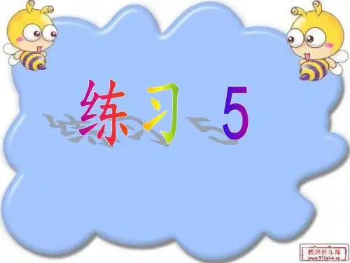 苏教二年级语文上册练习5
