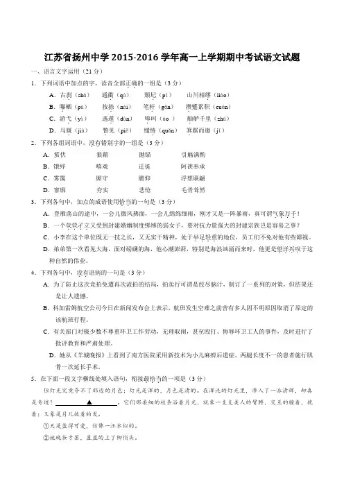 【全国百强校】江苏省扬州中学2015-2016学年高一上学期期中考试语文试题(原卷版)