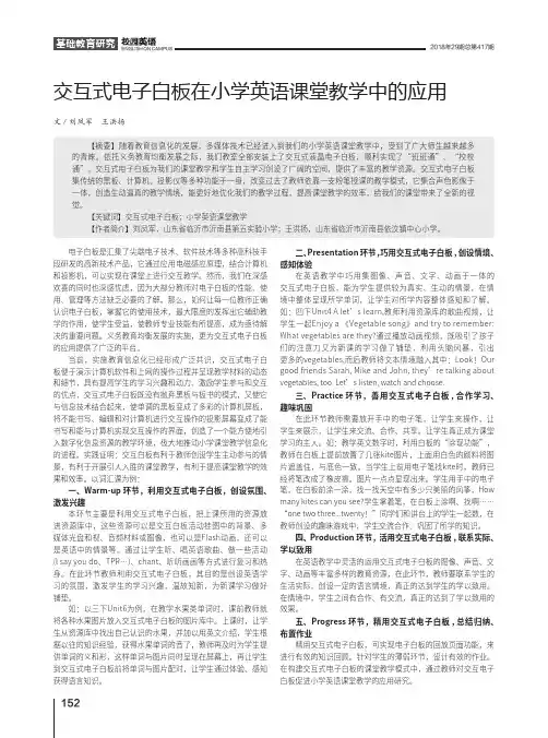 交互式电子白板在小学英语课堂教学中的应用