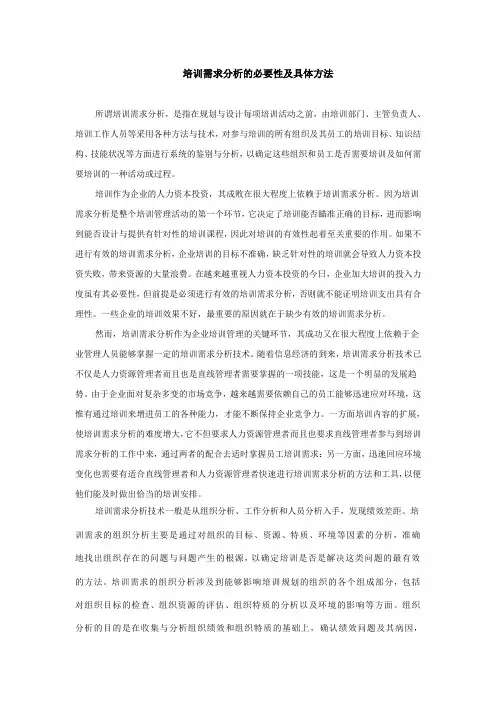培训需求分析的必要性及具体方法