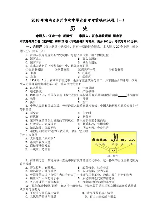 最新-2018年湖南省永州市初中毕业会考考前模拟试题(一) 精品