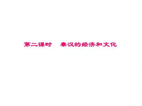 秦汉2