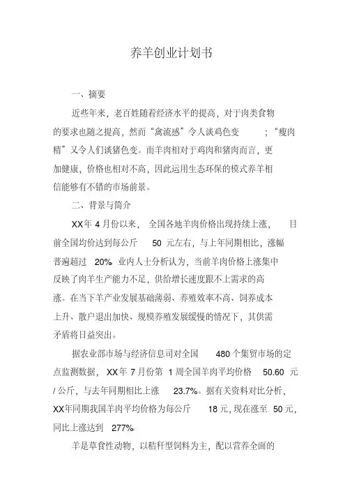 养羊创业计划书 2
