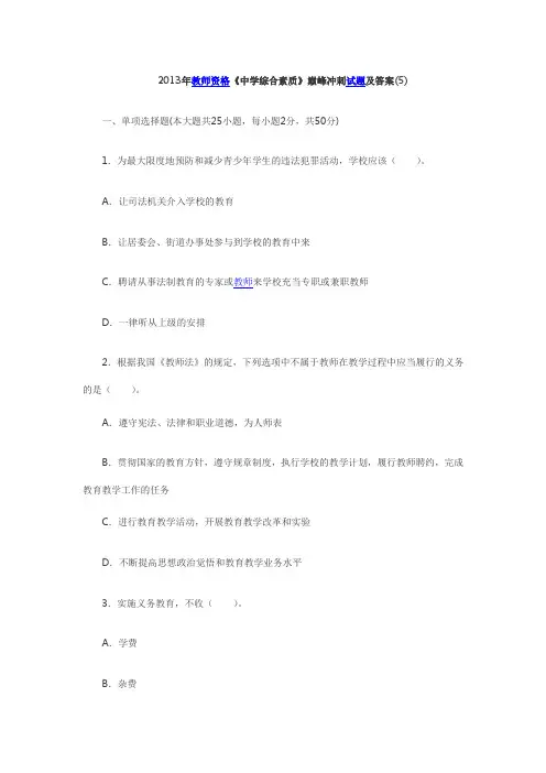 2013年国家教师资格考试《中学综合素质》命题预测试卷及答案1