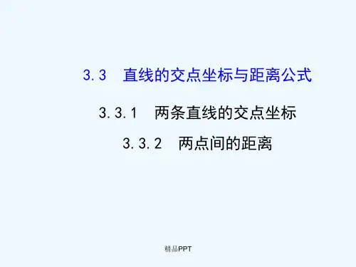 人教A版高中数学必修2第三章 直线与方程3.3 直线的交点坐标与距离公式课件(7)