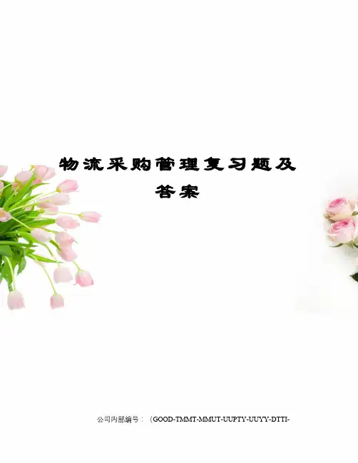 物流采购管理复习题及答案 2