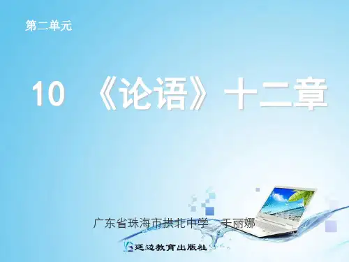 10 《论语》十二章