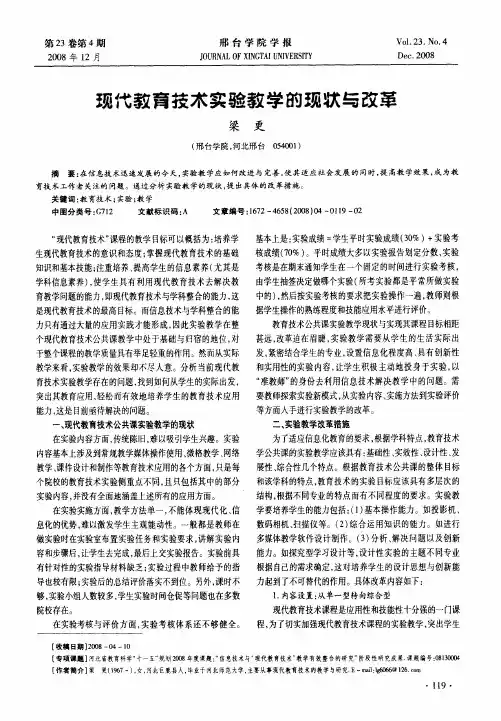 现代教育技术实验教学的现状与改革