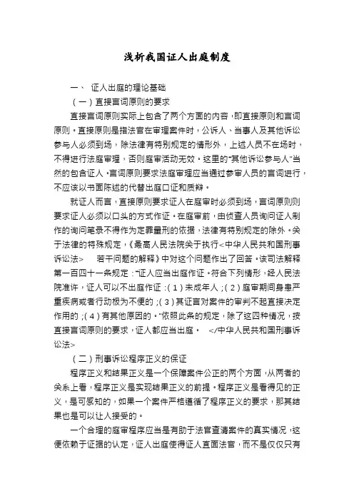 浅析我国证人出庭制度
