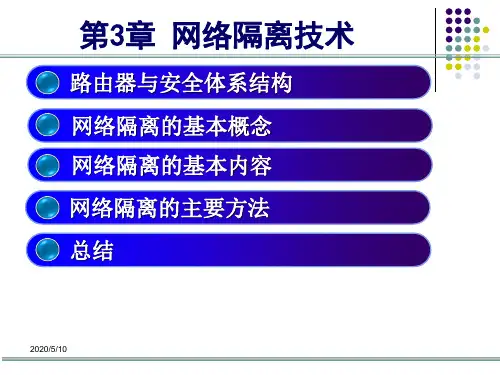 网络安全隔离
