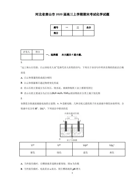 河北省唐山市2020届高三上学期期末考试化学试题