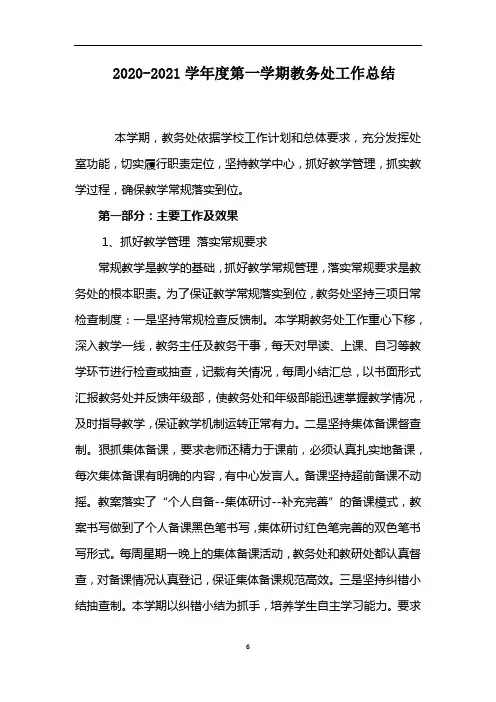 2020-2021学年度第一学期教务处工作总结