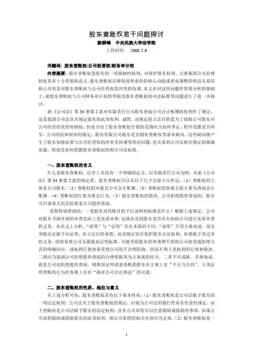 股东查账权若干问题探讨(陈群峰__中央民族大学法学院)
