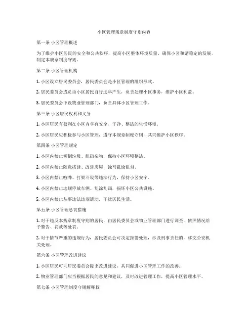 小区管理规章制度守则内容