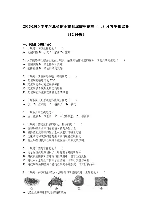 河北省衡水市故城高中2016届高三(上)月考生物试卷(12月份)(解析版)
