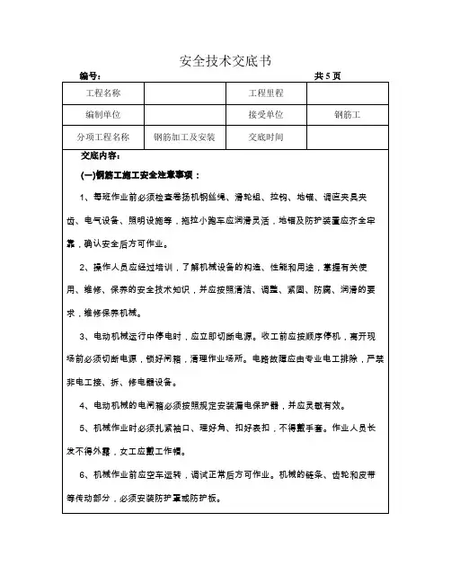 钢筋加工及安装三级安全技术交底