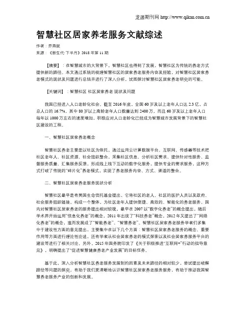 智慧社区居家养老服务文献综述