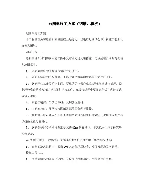 地圈梁施工方案(钢筋、模板)