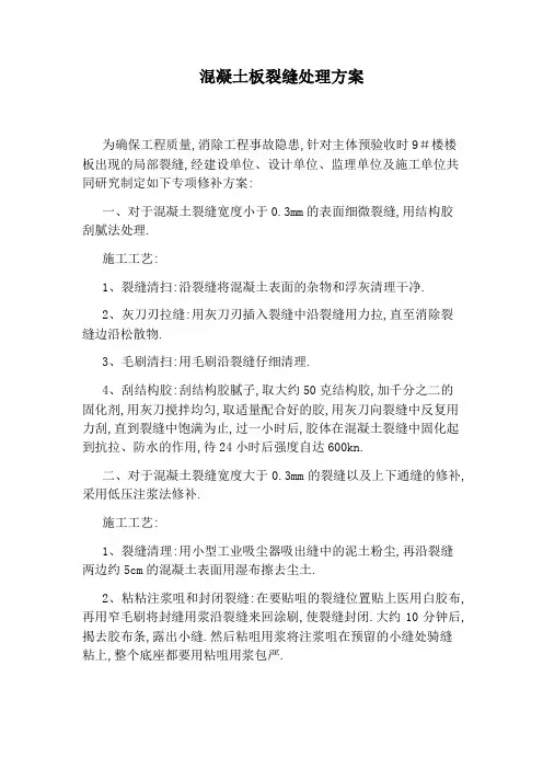 混凝土板裂缝处理方案