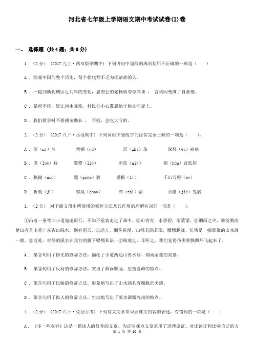 河北省七年级上学期语文期中考试试卷(I)卷