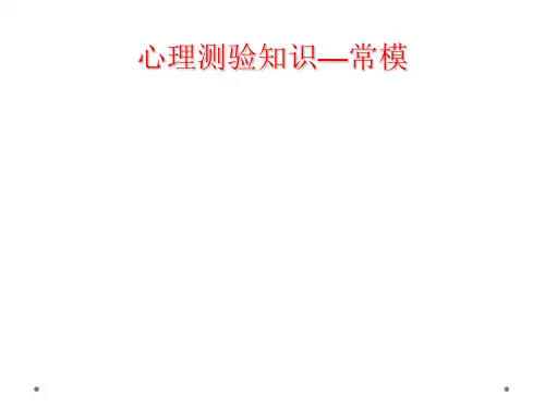 心理测验知识—常模