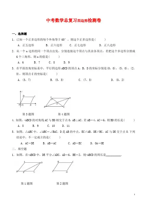 中考数学总复习多边形与平行四边形检测卷(含答案)
