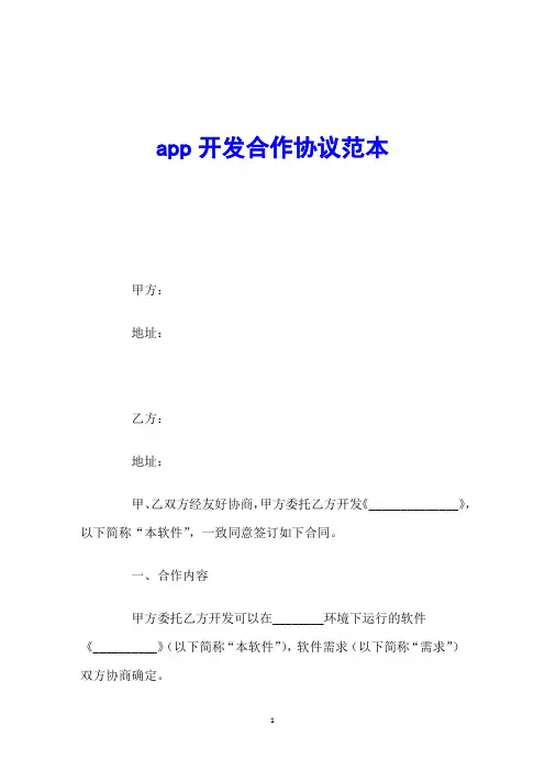 app开发合作协议范本