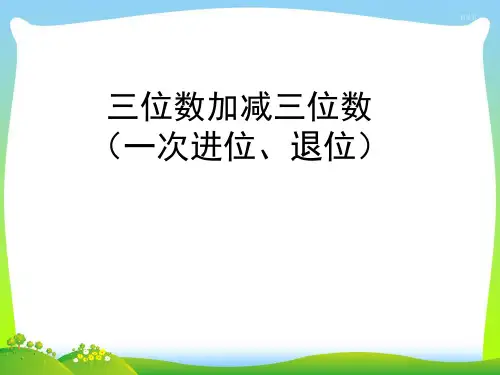 新青岛版二年级下册数学课件-四 勤劳的小蜜蜂——万以内的加减法(一)(共11张PPT).pptx
