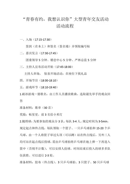 “青春有约,我想认识你”大型青年交友活动流程