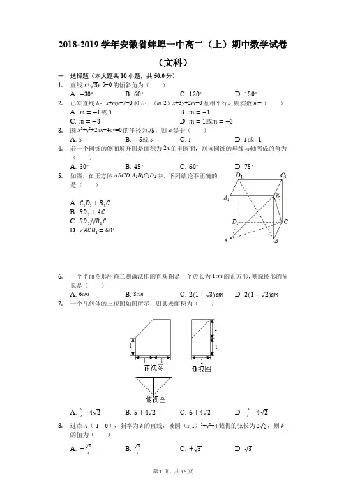 2018-2019学年安徽省蚌埠一中高二(上)期中数学试卷(文科)(解析版)