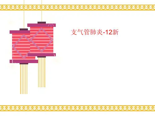 支气管讲义肺炎-12新