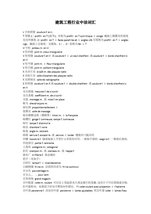 (完整版)建筑工程行业中法词汇