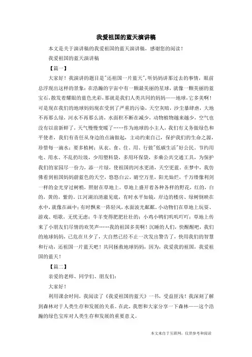 我爱祖国的蓝天演讲稿_演讲稿