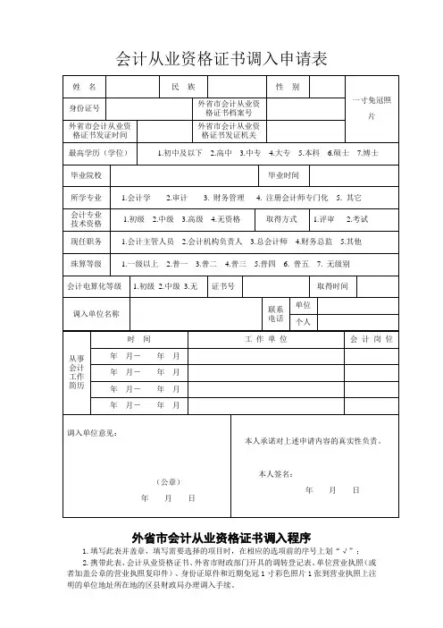 会计从业资格证书调入申请表