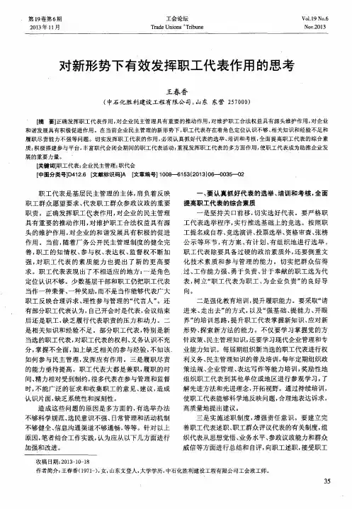 对新形势下有效发挥职工代表作用的思考