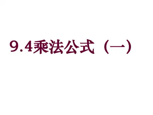 苏科版七年级数学下册课件：9.4乘法公式1 (共23页)