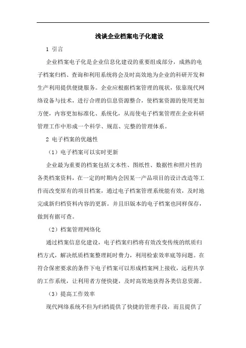 企业档案电子化建设