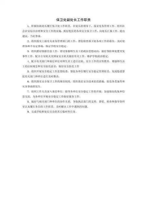 保卫处副处长工作职责