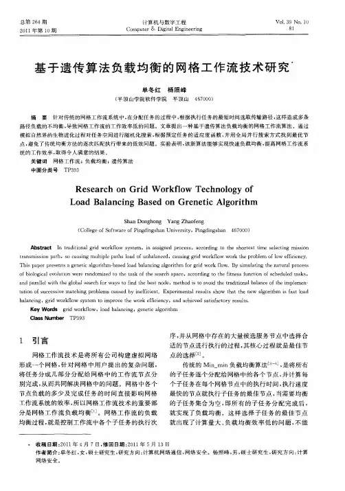 基于遗传算法负载均衡的网格工作流技术研究