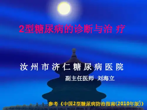 2型糖尿病的诊断及治疗PPT演示幻灯片