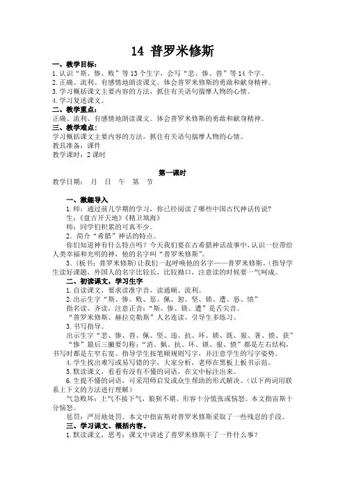 部编版2019年秋小学四年级语文上学期第四单元第14课《普罗米修斯》教案