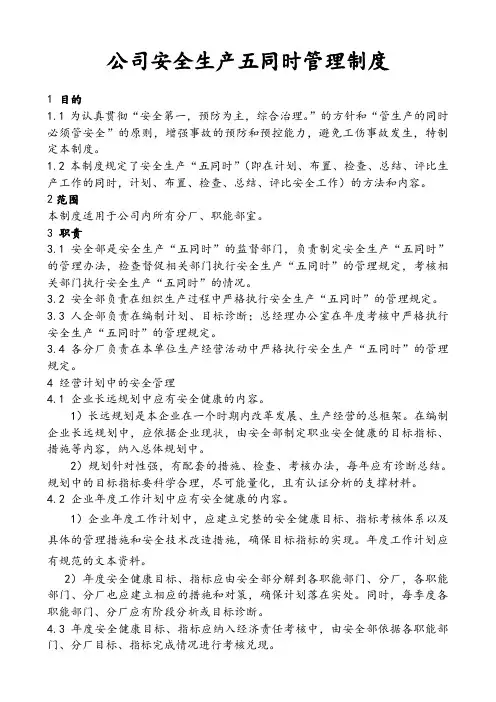 公司安全生产五同时管理制度