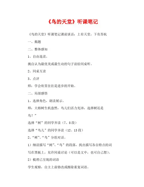 人教版四年级语文《鸟的天堂》听课笔记