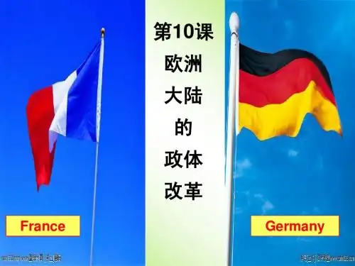 第10课 欧洲大陆的政体改革课件