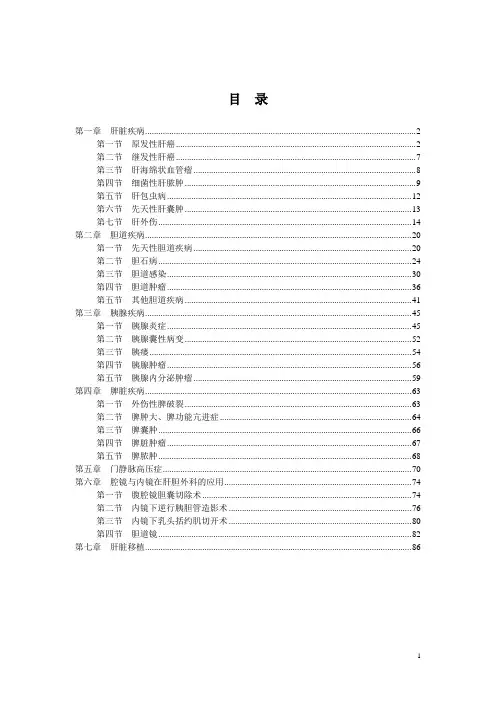 最新肝胆外科诊疗指南