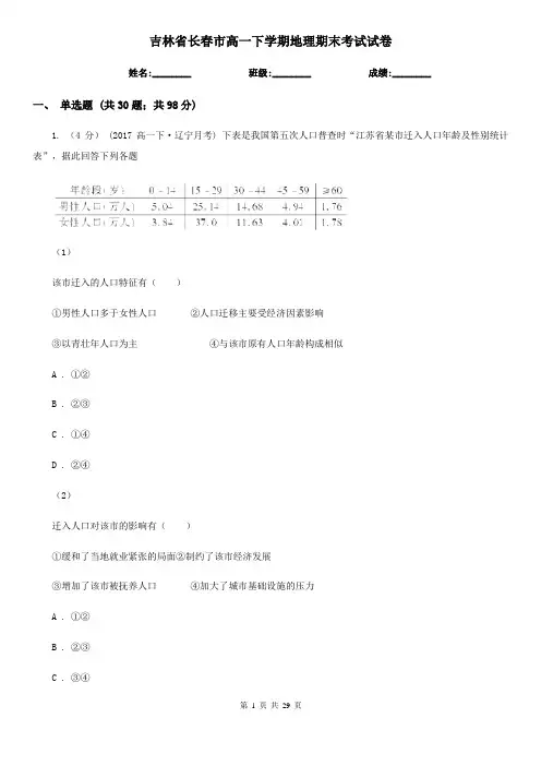 吉林省长春市高一下学期地理期末考试试卷